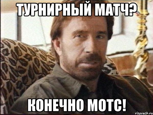 турнирный матч? конечно мотс!