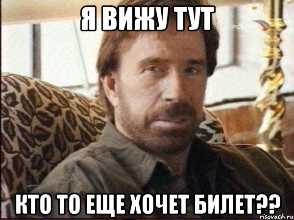 я вижу тут кто то еще хочет билет??