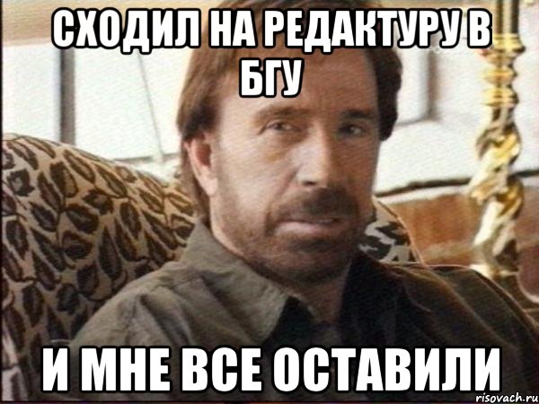 сходил на редактуру в бгу и мне все оставили, Мем чак норрис