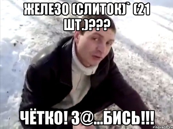 железо (слиток)` (21 шт.)??? чётко! з@...бись!!!, Мем Четко