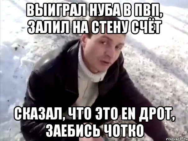 выиграл нуба в пвп, залил на стену счёт сказал, что это en дрот, заебись чотко, Мем Четко