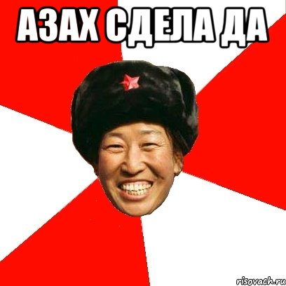 азах сдела да 