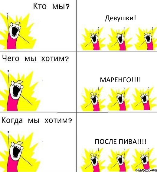 Девушки! Маренго!!! После пива!!!