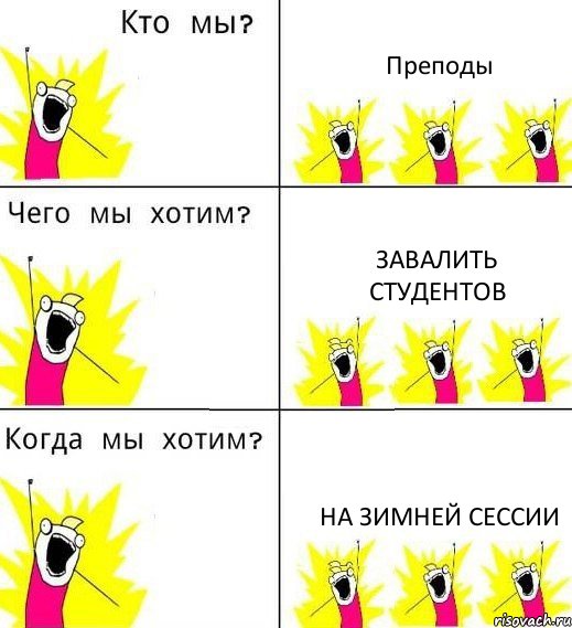 Преподы Завалить студентов на зимней сессии, Комикс Что мы хотим