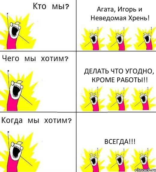 Агата, Игорь и Неведомая Хрень! Делать что угодно, кроме работы!! Всегда!!!, Комикс Что мы хотим