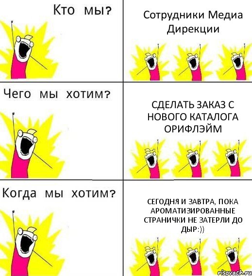 Сотрудники Медиа Дирекции Сделать заказ с нового каталога Орифлэйм Сегодня и завтра, пока ароматизированные странички не затерли до дыр:)), Комикс Что мы хотим