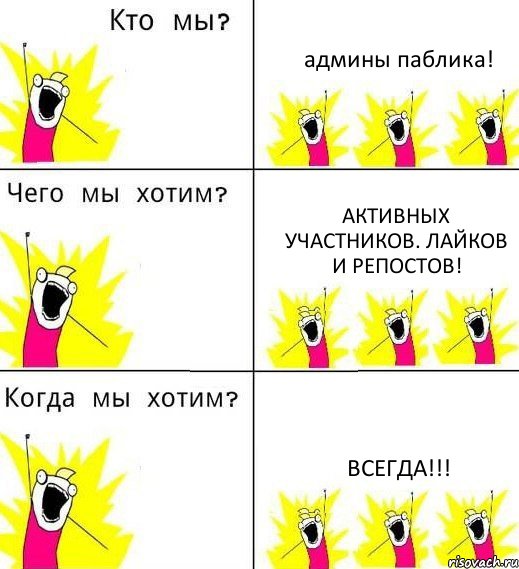 админы паблика! активных участников. лайков и репостов! всегда!!!, Комикс Что мы хотим