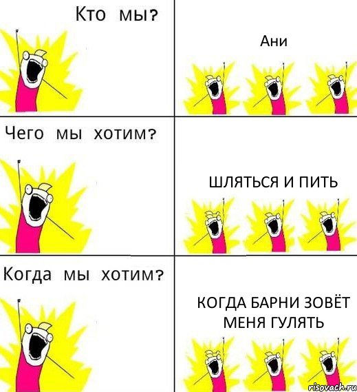 Ани Шляться и пить когда Барни зовёт меня гулять, Комикс Что мы хотим