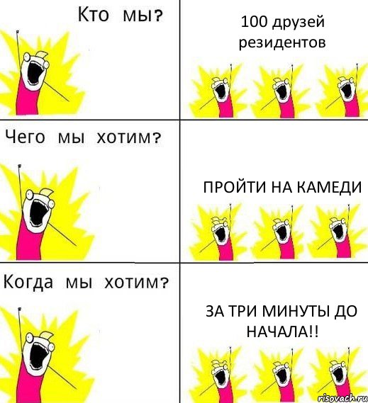 100 друзей резидентов пройти на камеди за три минуты до начала!!, Комикс Что мы хотим