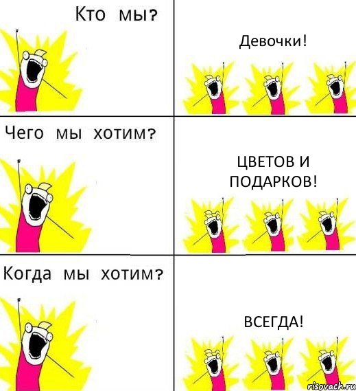 Девочки! Цветов и подарков! Всегда!, Комикс Что мы хотим