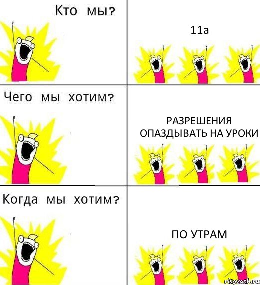 11а разрешения опаздывать на уроки по утрам, Комикс Что мы хотим