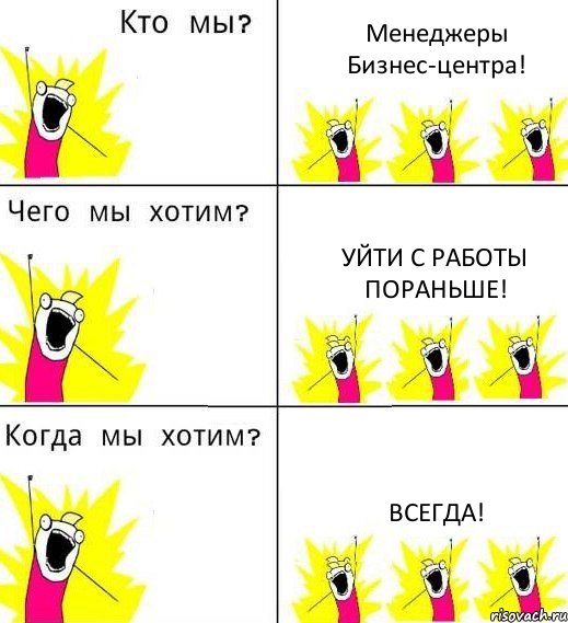 Менеджеры Бизнес-центра! Уйти с работы пораньше! Всегда!, Комикс Что мы хотим