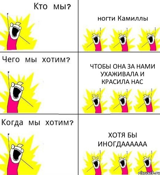 ногти Камиллы чтобы она за нами ухаживала и красила нас хотя бы иногдаааааа, Комикс Что мы хотим