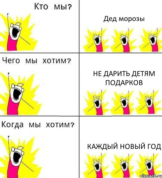 Дед морозы Не дарить детям подарков Каждый Новый год, Комикс Что мы хотим