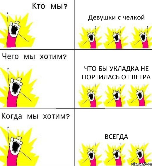 Девушки с челкой что бы укладка не портилась от ветра всегда, Комикс Что мы хотим