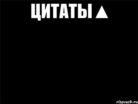 цитаты▲ , Мем Черный фон