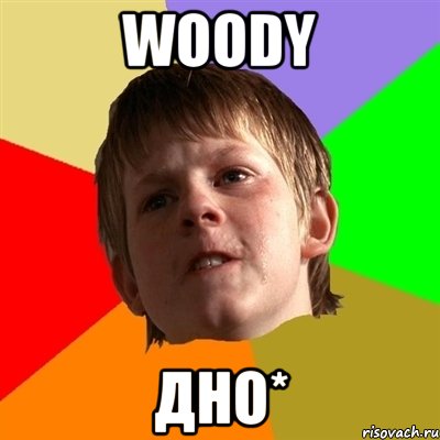 woody дно*, Мем Злой школьник