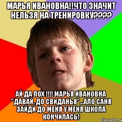 марья ивановна!!что значит нельзя на тренировку??? ай да пох !!! марья ивановна "давай, до свиданья"...ало саня зайди до меня у меня школа кончилась!, Мем Злой школьник