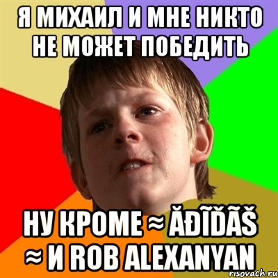 я михаил и мне никто не может победить ну кроме ≈ ăđĩďãš ≈ и rob alexanyan, Мем Злой школьник