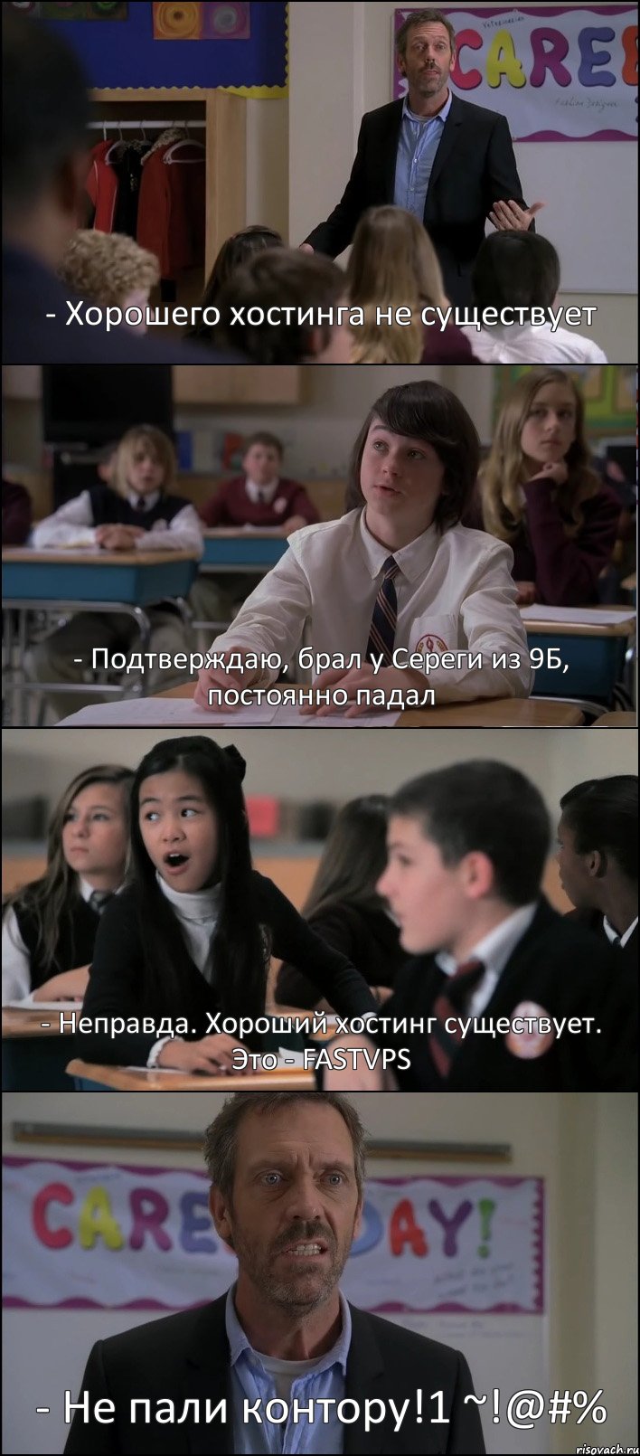 - Хорошего хостинга не существует - Подтверждаю, брал у Сереги из 9Б, постоянно падал - Неправда. Хороший хостинг существует. Это - FASTVPS - Не пали контору!1 ~!@#%, Комикс Доктор Хаус