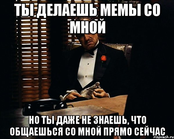 ты делаешь мемы со мной но ты даже не знаешь, что общаешься со мной прямо сейчас, Мем Дон Вито Корлеоне