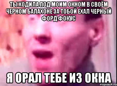 ты ходила под моим окном в своём черном балахоне за тобой ехал черный форд фокус я орал тебе из окна, Мем Дверь мне запили