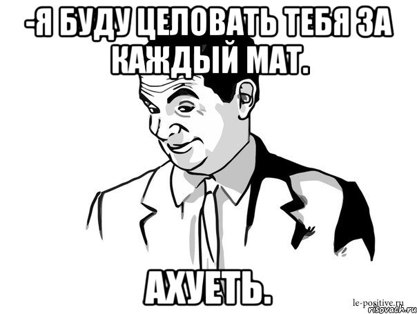 -я буду целовать тебя за каждый мат. ахуеть., Мем Если вы понимаете о чём я