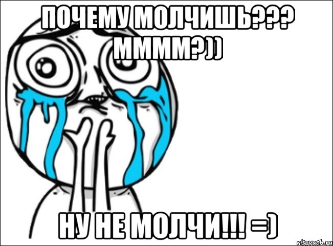 почему молчишь??? мммм?)) ну не молчи!!! =), Мем Это самый