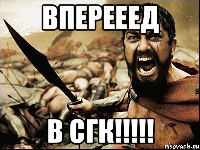 вперееед в сгк!!!, Мем Это Спарта