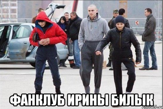  фанклуб ирины билык, Мем фанаты