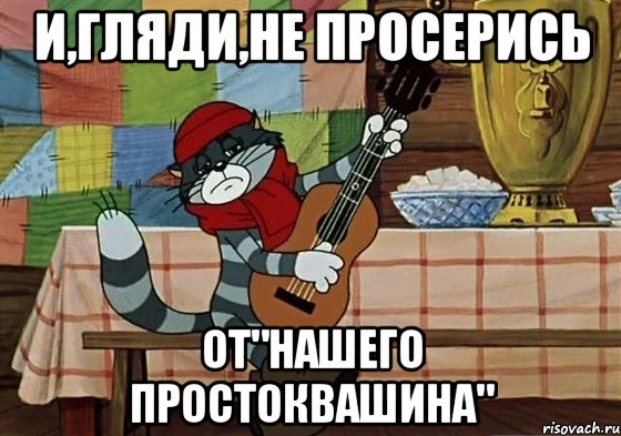 и,гляди,не просерись от"нашего простоквашина", Мем Грустный Матроскин с гитарой