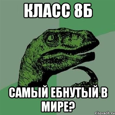 класс 8б самый ебнутый в мире?, Мем Филосораптор