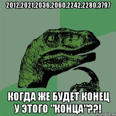 2012,2021,2036,2060,2242,2280,3797 когда же будет конец у этого "конца"??!, Мем Филосораптор