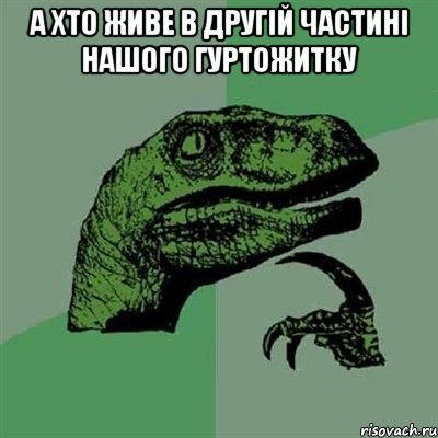 а хто живе в другій частині нашого гуртожитку , Мем Филосораптор