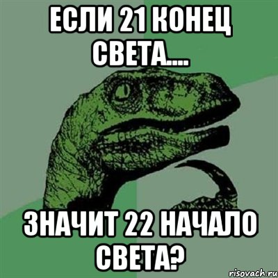 если 21 конец света.... значит 22 начало света?, Мем Филосораптор