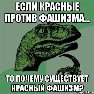 если красные против фашизма... то почему существует красный фашизм?, Мем Филосораптор