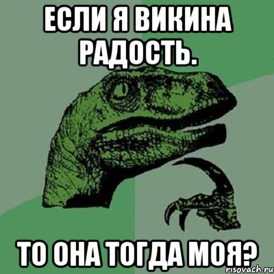 если я викина радость. то она тогда моя?, Мем Филосораптор