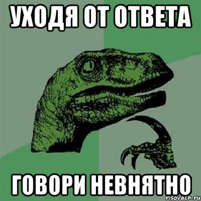 уходя от ответа говори невнятно, Мем Филосораптор