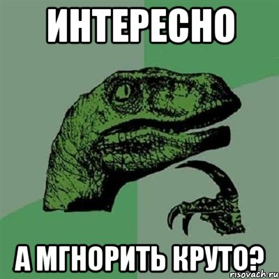 интересно а мгнорить круто?, Мем Филосораптор