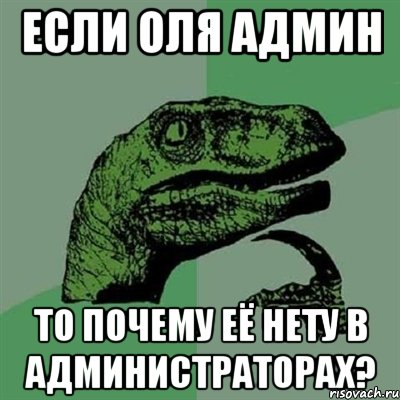 если оля админ то почему её нету в администраторах?, Мем Филосораптор