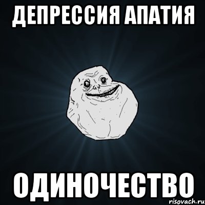 депрессия апатия одиночество, Мем Forever Alone