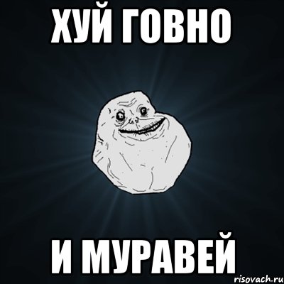 хуй говно и муравей, Мем Forever Alone