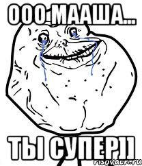 ooo maaша... ты супер]], Мем Forever Alone