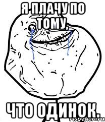 я плачу по тому, что одинок., Мем Forever Alone