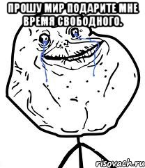 прошу мир подарите мне время свободного. , Мем Forever Alone