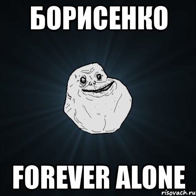 борисенко forever alone, Мем Forever Alone