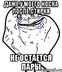 даже у моего носка после стирки не остается пары, Мем Forever Alone