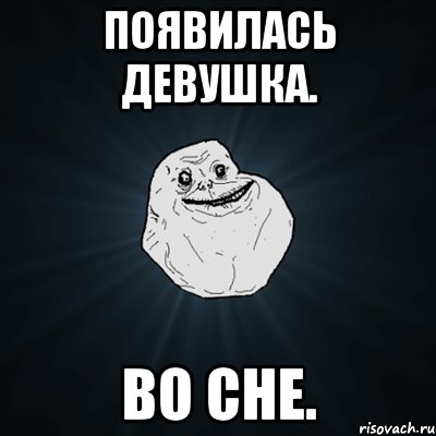 появилась девушка. во сне., Мем Forever Alone