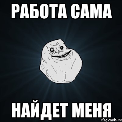 работа сама найдет меня, Мем Forever Alone