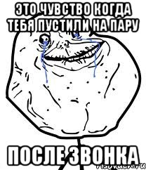 это чувство когда тебя пустили на пару после звонка, Мем Forever Alone